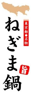 のぼり　のぼり旗　東京都名物　ねぎま鍋