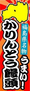 のぼり　のぼり旗　福島県名物　うまい！　かりんとう饅頭