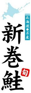 のぼり　のぼり旗　北海道名産　新巻鮭