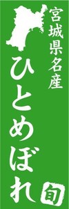 のぼり　のぼり旗　宮城県名産　ひとめぼれ