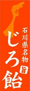 のぼり　のぼり旗　石川県名物　じろ飴