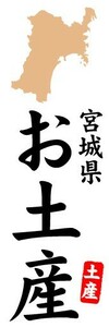 のぼり　のぼり旗　宮城県　お土産