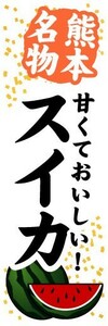 のぼり　のぼり旗　熊本名物　甘くておいしい！　スイカ