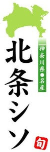 のぼり　のぼり旗　神奈川県名産　北条シソ