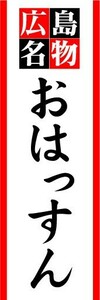 のぼり　のぼり旗　広島名物　おはっすん