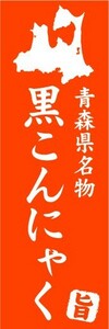 のぼり　のぼり旗　青森県名物　黒こんにゃく