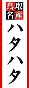 のぼり　のぼり旗　鳥取名産　ハタハタ