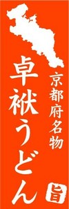 のぼり　のぼり旗　京都府名物　卓袱うどん