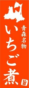 のぼり　のぼり旗　青森名物　いちご煮