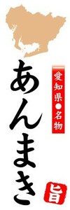 のぼり　のぼり旗　愛知県名物　あんまき