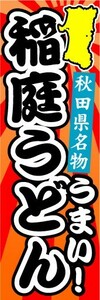 のぼり　のぼり旗　秋田県名物　稲庭うどん