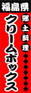 のぼり　のぼり旗　福島県　郷土料理　クリームボックス