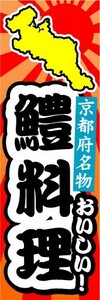 のぼり　のぼり旗　京都府名物　おいしい！　鱧料理