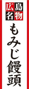 のぼり　のぼり旗　広島名物　もみじ饅頭