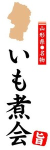 のぼり　のぼり旗　山形県名物　いも煮会