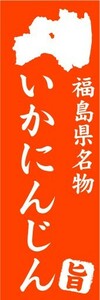 のぼり　のぼり旗　福島県名物　いかにんじん