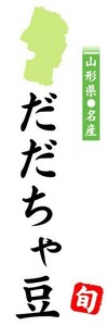 のぼり　のぼり旗　山形県名産　だだちゃ豆