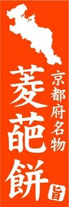 のぼり　のぼり旗　京都府名物　菱葩餅（ひしはなびらもち）