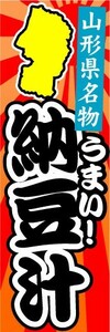 のぼり　のぼり旗　山形県名物　うまい！　納豆汁