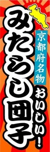 のぼり　のぼり旗　京都府名物　おいしい！　みたらし団子