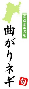 のぼり　のぼり旗　宮城県名産　曲がりネギ