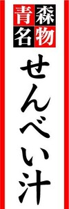 のぼり　のぼり旗　青森名物　せんべい汁