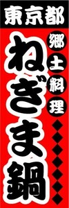 のぼり　のぼり旗　東京都名物　郷土料理　ねぎま鍋