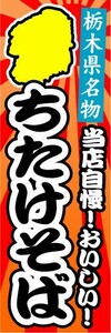 のぼり　のぼり旗　栃木県名物　当店自慢！おいしい！　ちたけそば