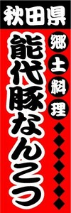 のぼり　のぼり旗　秋田県　郷土料理　能代豚なんこつ