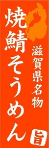 のぼり　のぼり旗　滋賀県名物　焼鯖そうめん