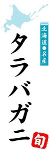 のぼり　のぼり旗　北海道名産　タラバガニ