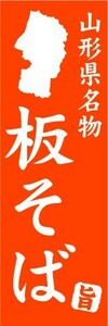 のぼり　のぼり旗　山形県名物　板そば