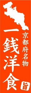 のぼり　のぼり旗　京都府名物　一銭洋食