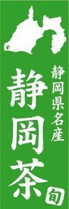 のぼり　のぼり旗　静岡県名産　静岡茶