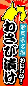 のぼり　のぼり旗　静岡県名物　おいしい！　わさび漬け