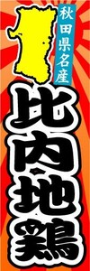 のぼり　のぼり旗　秋田県名産　比内地鶏