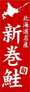 のぼり　のぼり旗　北海道名産　新巻鮭