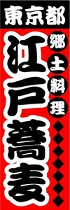 のぼり　のぼり旗　東京都　郷土料理　江戸蕎麦