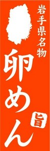 のぼり　のぼり旗　岩手県名物　卵めん