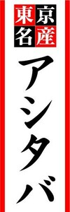 のぼり　のぼり旗　東京名産　アシタバ