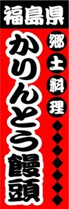 のぼり　のぼり旗　福島県　郷土料理　かりんとう饅頭