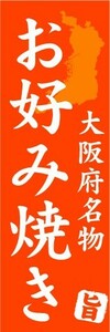 のぼり　のぼり旗　大阪府名物　お好み焼き