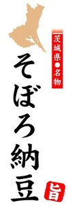 のぼり　のぼり旗　茨城県名物　そぼろ納豆