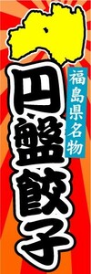 のぼり　のぼり旗　福島県名物　円盤餃子