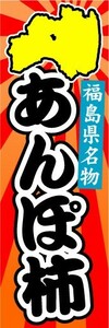 のぼり　のぼり旗　福島県名物　あんぽ柿