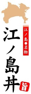 のぼり　のぼり旗　江ノ島名物　江ノ島丼