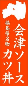 のぼり　のぼり旗　福島県名物　会津ソースカツ丼
