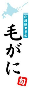 のぼり　のぼり旗　北海道名産　毛がに