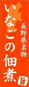 のぼり　のぼり旗　長野県名物　いなごの佃煮