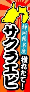 のぼり　のぼり旗　静岡県名産　穫れたて！　サクラエビ